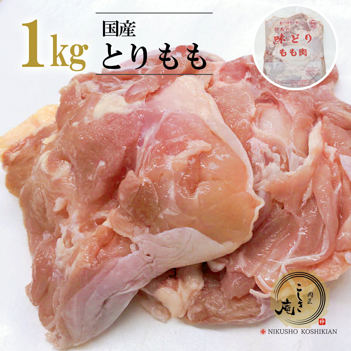 国産 鶏もも肉 1kgパッ