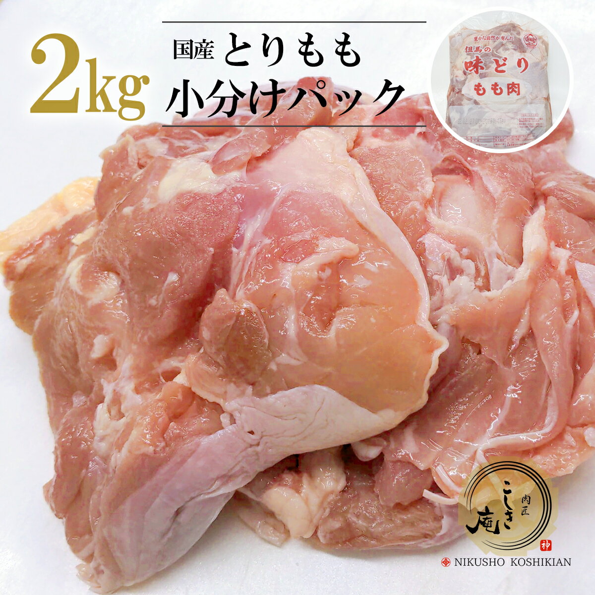 岡山県産 森林どり もも肉 2kg IQF（ 400g×5P ） 送料無料 切り身 バラ冷凍 鶏肉 とり肉 鳥肉 森林鶏 鶏もも肉 鶏モモ肉 鳥もも肉 鳥モモ肉 モモ肉 業務用 小分け お得 小分け 森林鶏 国産 国内産 油淋鶏 チキンステーキ チキン南蛮 2キロ