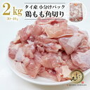 タイ産 鶏もも肉 角切り30-40g 2kg ◆小分けパック◆ 業務用 冷凍●鶏肉 とり