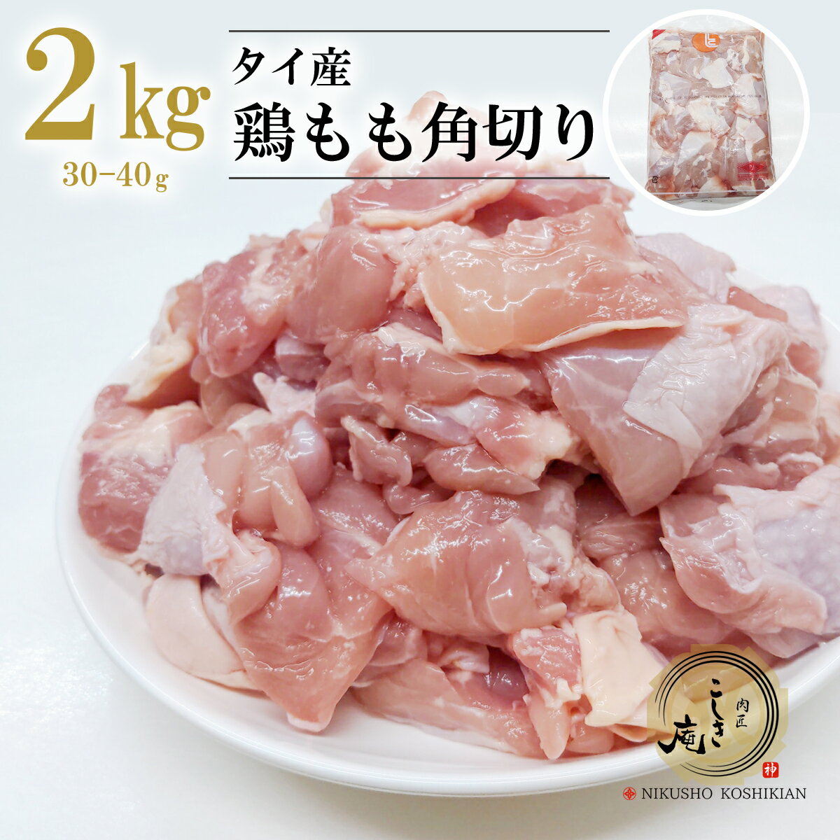 タイ産 鶏もも肉 角切り30-40g 2kgパック 業務用 冷凍●鶏肉 とり