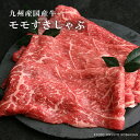 九州産国産牛 モモすき焼き/しゃぶしゃぶ用肉