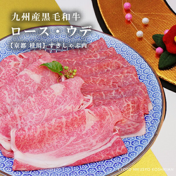 【京都 桂川】九州産黒毛和牛 ロース・ウデすきしゃぶ肉【500g】【 内祝い ギフト 贈答 牛肉 すき焼き しゃぶしゃぶ 誕生日 御歳暮 お歳暮 敬老の日 】