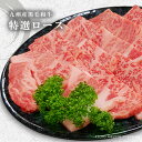 九州産黒毛和牛 特選ロース焼肉・鉄板焼用肉【300g】【 牛肉 誕生日 プレゼント ギフト 贈答品 内祝い お取り寄せ 御歳暮 お歳暮 敬老の日 】