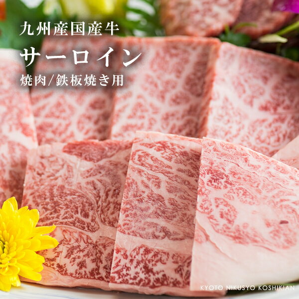 商品名国産牛 サーロイン焼肉・鉄板焼用肉名称国産牛産地名国産(宮崎県、熊本県、鹿児島県、佐賀県)原材料国産牛内容量300gお届け状態冷凍保存方法到着後すぐ冷蔵庫か冷凍庫にて保管をお願い致します。賞味期限別途商品ラベルに記載 ※製造日より90日間加工業者株式会社　神戸屋商事 〒814-8131　京都府八幡市下奈良宮の道19-2 TEL：075-983-9225　　 　　 　　 　　 　　 　　 　　 　　 　　