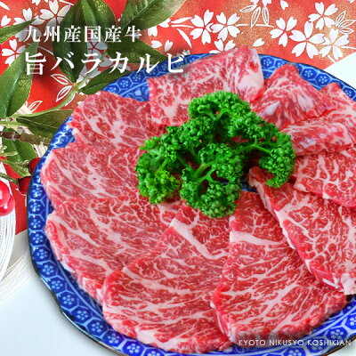 九州産黒毛和牛 旨バラカルビ焼肉用【300g】【 ギフト 贈答 牛肉 内祝い バーベキュー 御歳暮 お歳暮 敬老の日 】