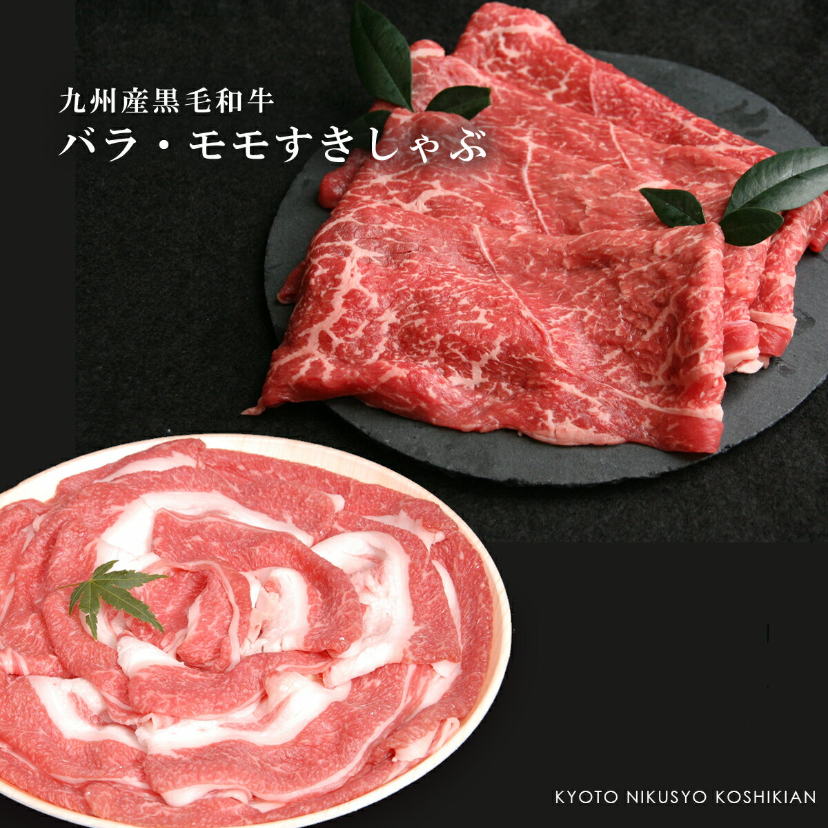 九州産黒毛和牛バラ・モモすきしゃぶ肉