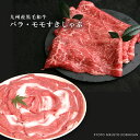 九州産黒毛和牛バラ・モモすきしゃぶ肉【600g】【ギフト 贈答 牛肉 内祝い すき焼き しゃぶしゃぶ 牛肉 誕生日プレゼント 御歳暮 お歳暮 敬老の日 】