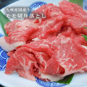 九州産 国産牛 モモ切り落とし【メガ盛り1kg】【ギフト 贈答 内祝い 風呂敷 普段使い こま切れ 誕生日 お取り寄せ 御中元 お中元 】