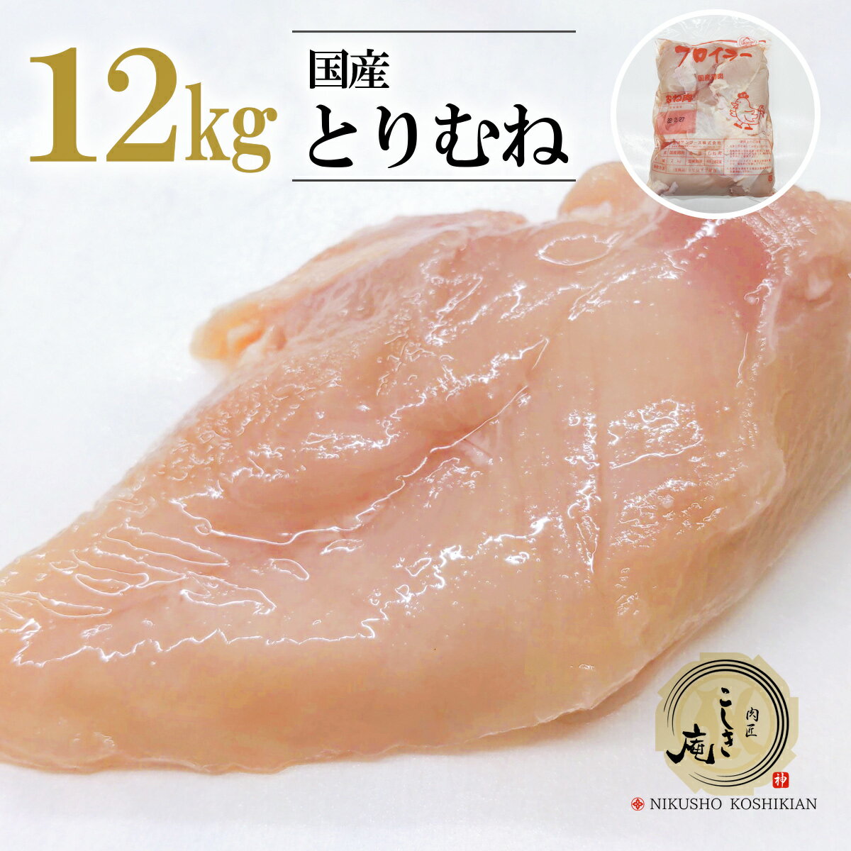 国産 鶏むね肉 12kg  冷凍●鶏肉 とり