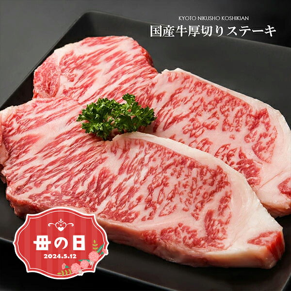 ステーキギフト 遅れてごめんね母の日ギフト九州産国産牛サーロインステーキ用肉【500g(250g×2枚入り)】【 誕生日 プレゼント ギフト 贈答品 内祝い 風呂敷 お取り寄せ 】