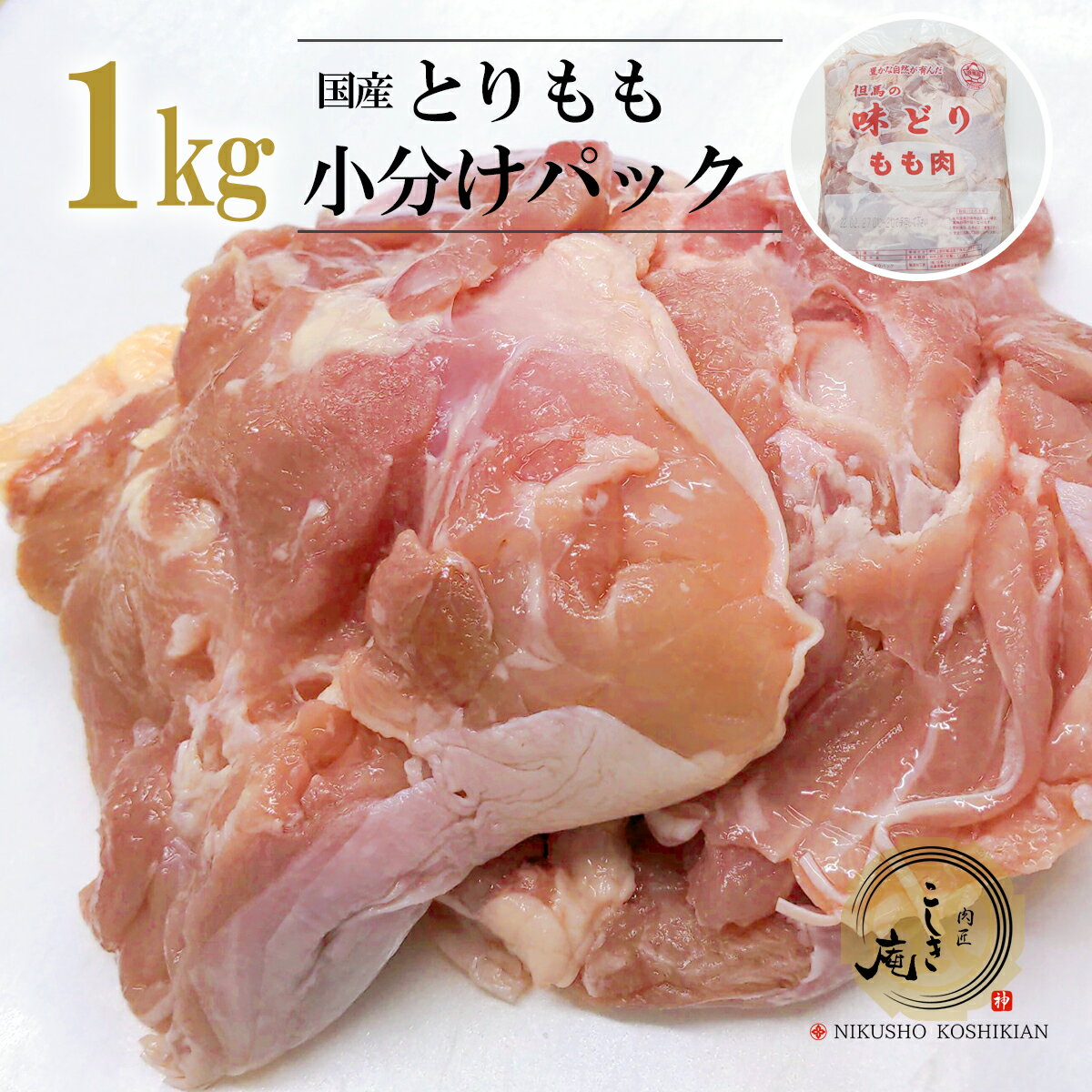 国産 鶏もも肉 1kg ◆小