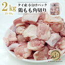 タイ産 鶏もも肉 角切り25-30g 2kg ◆小分けパック◆ 業務用 冷凍●鶏肉 とり