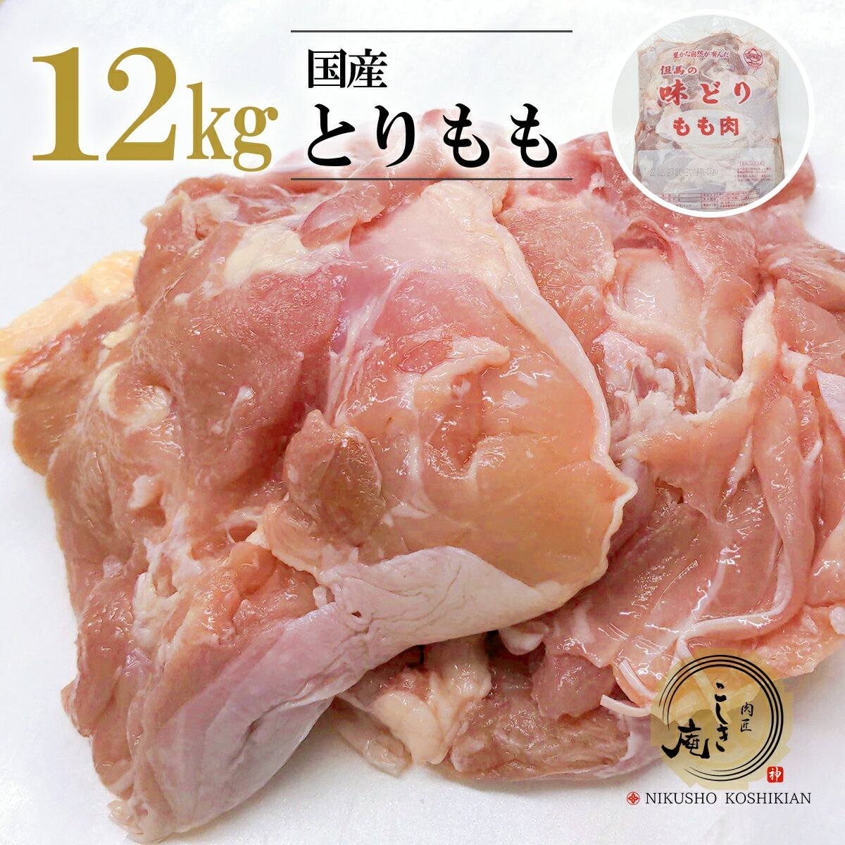 国産 鶏もも肉 12kg 【2k