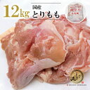 国産 鶏もも肉 12kg  冷凍●鶏肉 とり