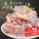 国産 鶏もも肉 1kg/2kg 選べる便利な小分けタイプも! 業務用 冷凍 ● 鶏肉 とり