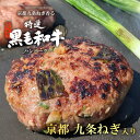 京都 九条ねぎ 香る特選 黒毛和牛ハンバーグ【150g×8個】冷凍 ギフト 肉屋のハンバーグ