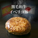 イベリコ豚と黒毛和牛のデリシオソハンバーグ【150g×10個】 九州産 黒毛和牛 誕生日 内祝い 誕生日 ギフト 贈答 牛肉 イベリコ豚 豚肉 国産