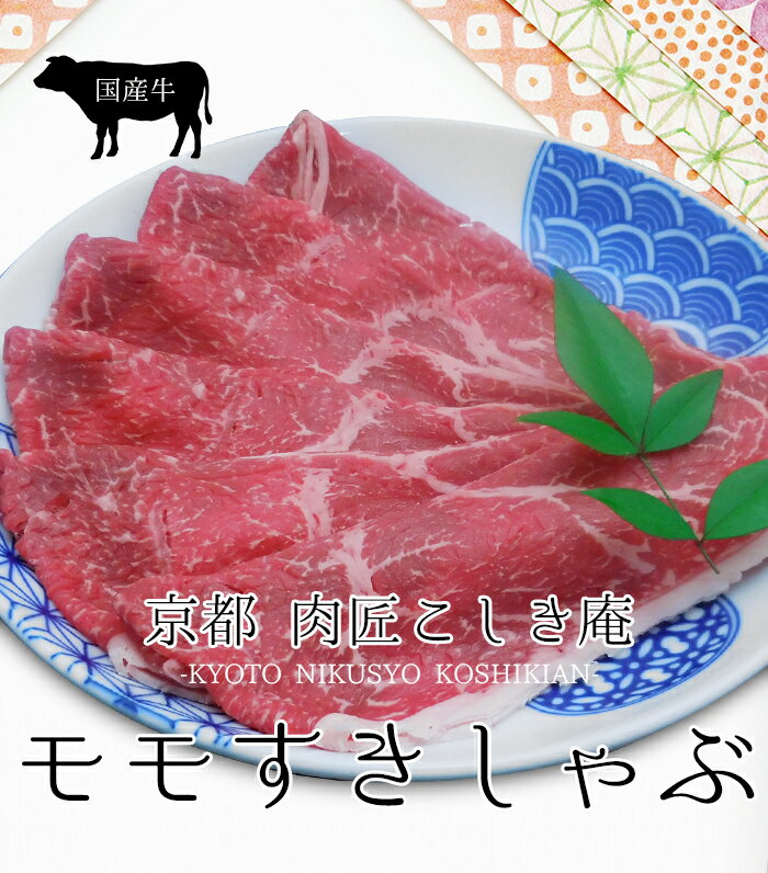 【送料無料】九州産国産牛 モモすき焼き/しゃぶしゃぶ用肉【600g】【敬老の日 ギフト 贈答 内祝い 風呂敷 普段使い 誕生日】