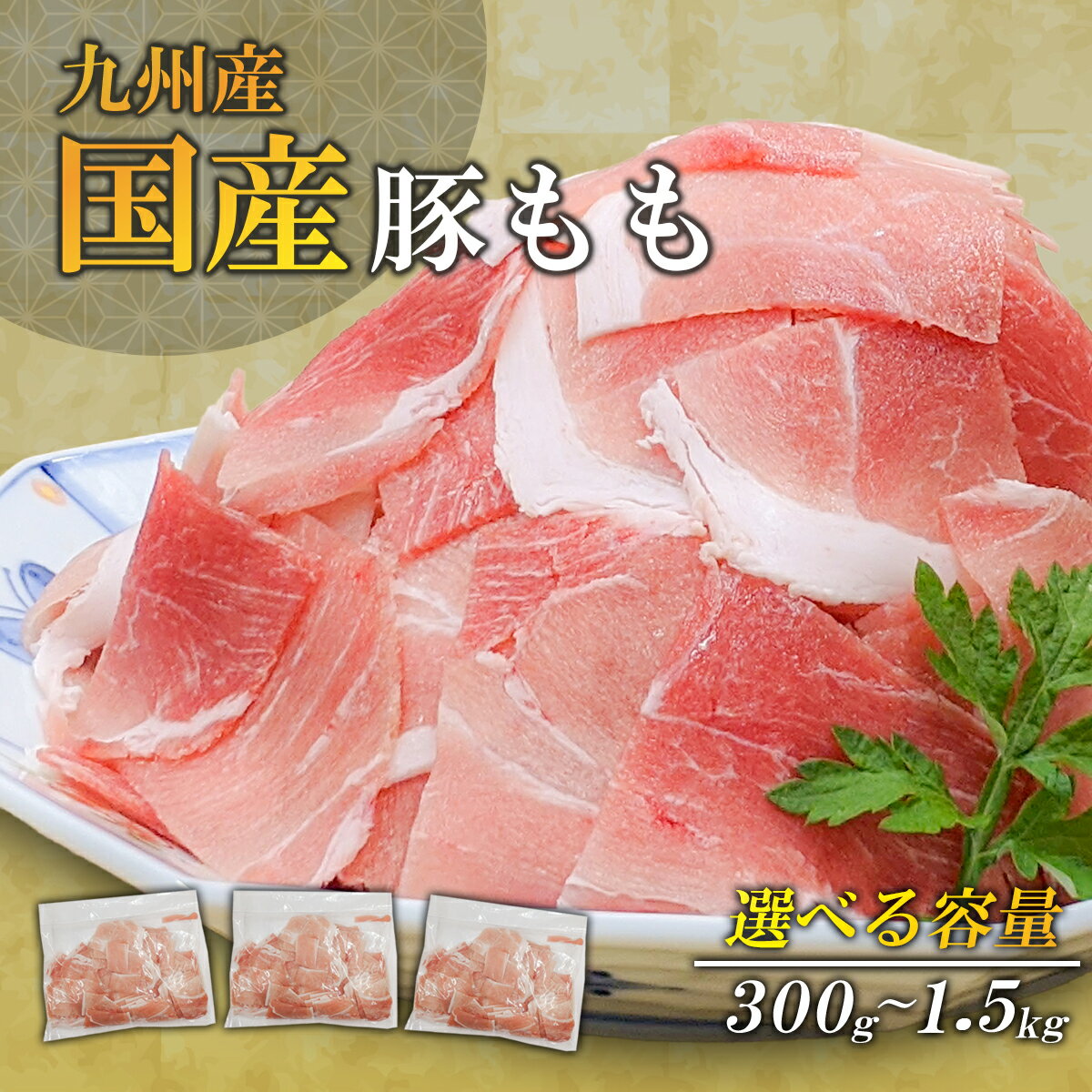 九州産豚モモこま切れ肉メガ盛り300g~1.5kg 小分けパック 【小間切れ 豚こま 豚肉 国産豚 お取り寄せ 】