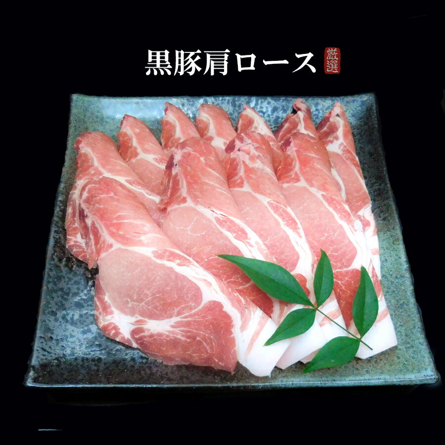 【八幡 石不動】国産黒豚肩ロース 大盛り600g【 しゃぶしゃぶ 国産豚 豚肉 牛肉 誕生日 プレゼント ギフト 贈答品 内祝い お取り寄せ 敬老の日 早割 】