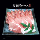 【八幡 石不動】国産黒豚肩ロース 特盛り900g【 しゃぶしゃぶ 国産豚 牛肉 誕生日 プレゼント ギフト 贈答品 内祝い お取り寄せ 敬老の日 早割 】