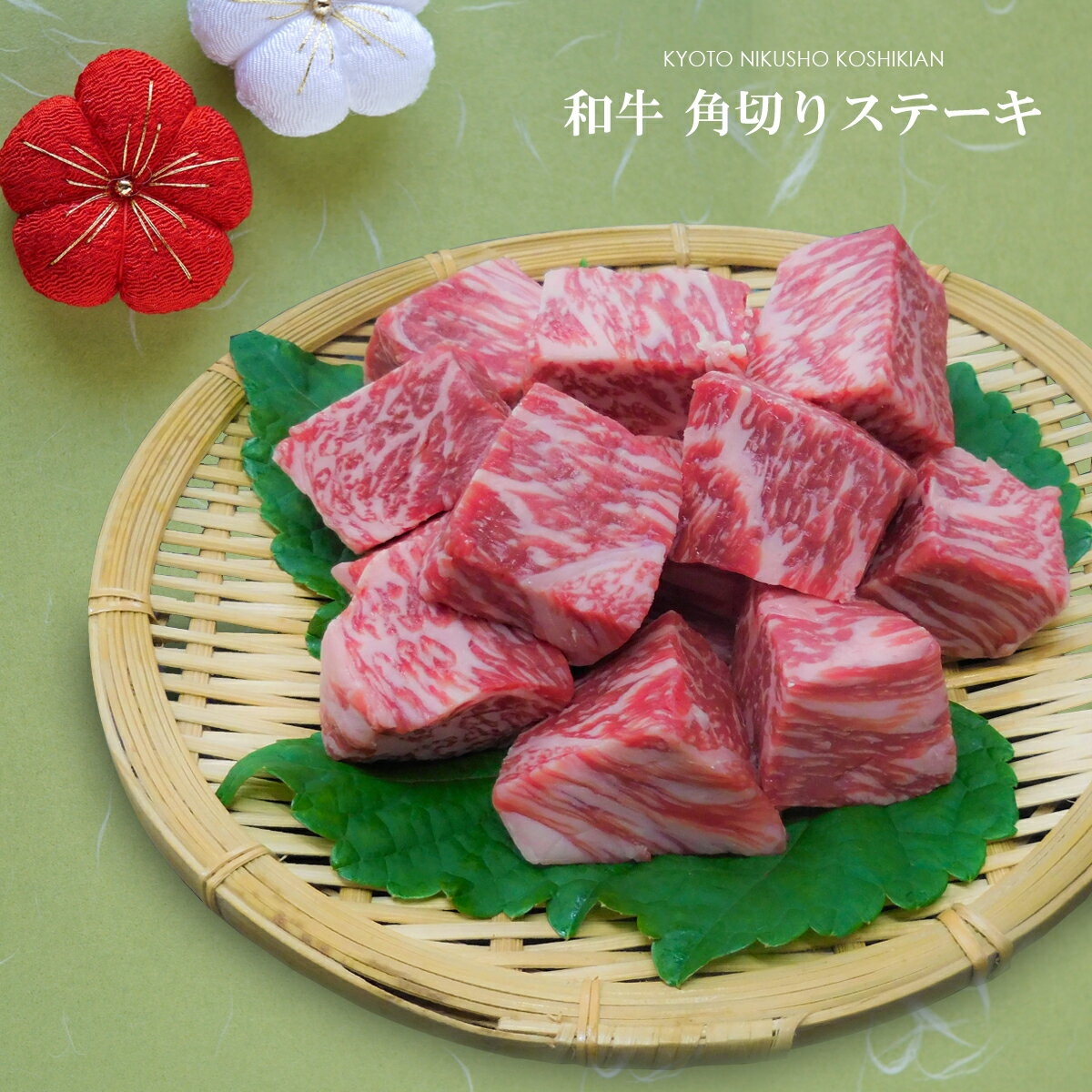 九州産黒毛和牛角切りステーキ用肉【300g】【 牛肉 サイコロステーキ 鉄板焼き 即日発送 赤身 誕生日 プレゼント ギフト 贈答品 内祝い 風呂敷 お取り寄せ 敬老の日 早割 】