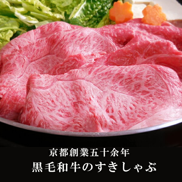 【京都 洛西】黒毛和牛 肩すき焼き肉 しゃぶしゃぶ 1kg