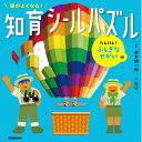 頭がよくなる!知育シールパズル たんけん!ふしぎなせかい編 ペーパーバック –子供／絵本／シール　茂木 健一郎 (監修)