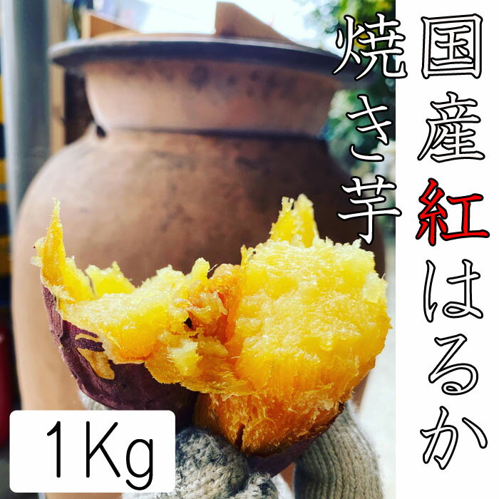 冷凍焼き芋 約1kg（5～6本）紅はるか つぼ焼き 焼いてあるからすぐに食べられます！冷凍で食べるとアイスみたいに！半解凍でシャーベッ..