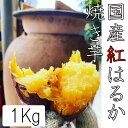 冷凍焼き芋 約1kg（5～6本）紅はるか つぼ焼き 焼いてあるからすぐに食べられます！冷凍で食べるとアイスみたいに！半解凍でシャーベッ..