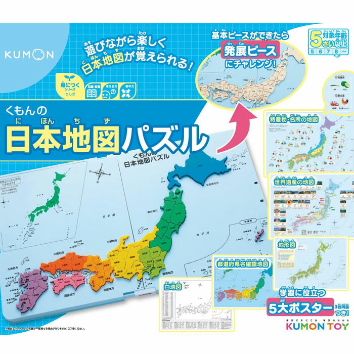 くもん 日本地図パズル くもんの日本地図パズル 知育玩具 おもちゃ 5歳以上 KUMON PN-33 くもん出版(KUMON PUBLISHING) おもちゃ プレゼント グッズ誕生日