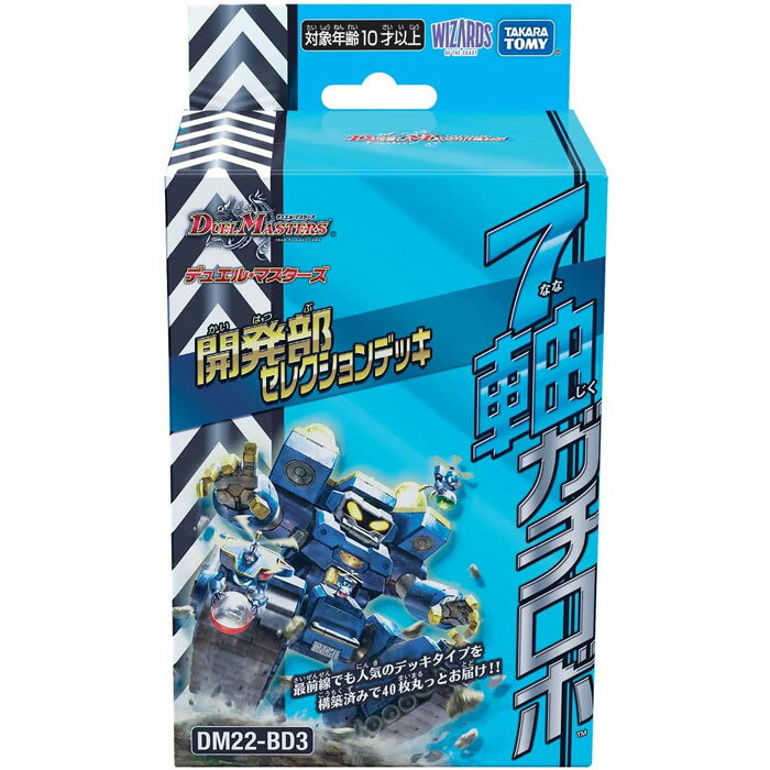 デュエル・マスターズ TCG DM22-BD3 開発部セレクションデッキ 「7軸ガチロボ」デュエルマスターズ デュエマ おもちゃ プレゼント グッズ 誕生日