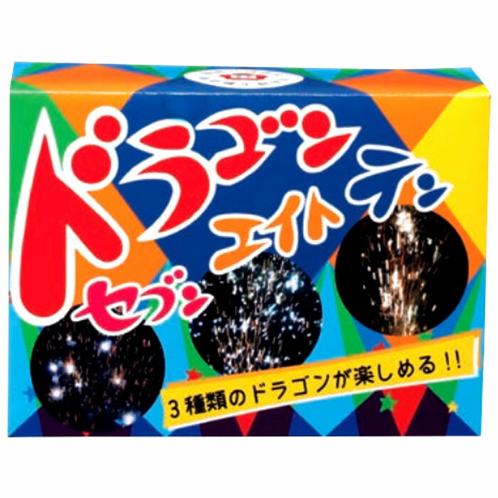 3種類のドラゴンが楽しめる！噴出花火 ドラゴンセブン・エイト・テン（3P) おもちゃ プレゼント 誕生日