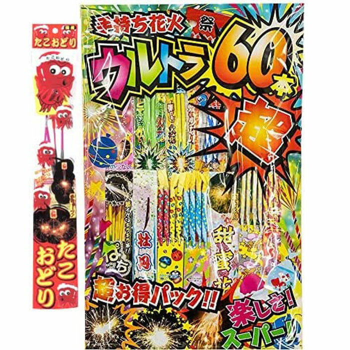 楽しさ！スーパー！ウルトラ60本超 手持ち花火セット + たこおどり 線香花火や煙の少ない花火がたっぷり入ってます！【関東中部 送料無料！】 おもちゃ プレゼント 誕生日