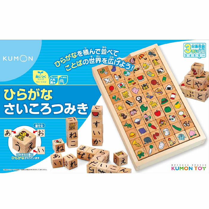 くもん出版 ひらがなさいころつみき ウッド 知育玩具 おもちゃ 3歳以上 KUMON 木製おもちゃ プレゼント誕生日