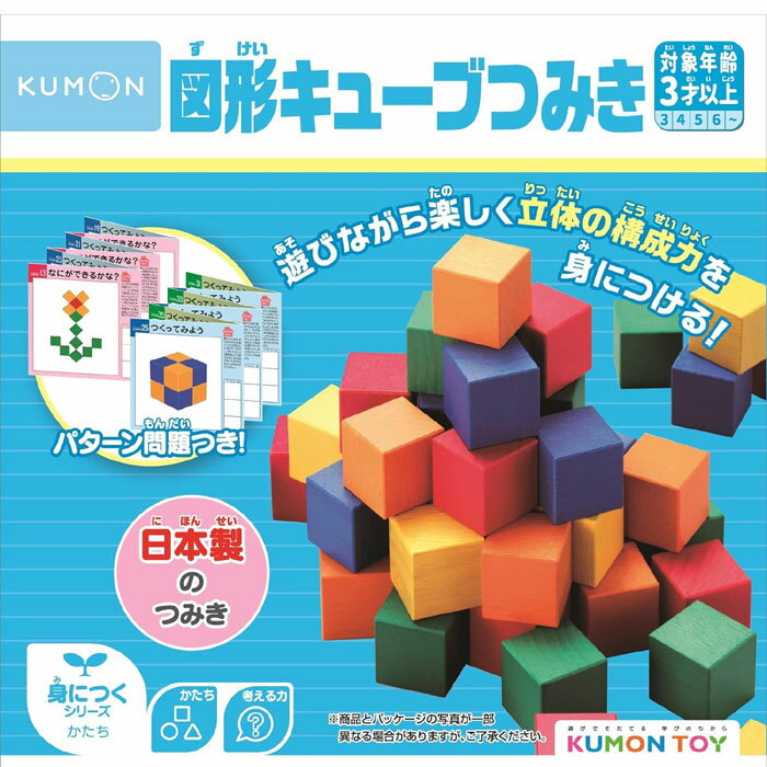 くもん出版 図形キューブつみき 日本製 くもん出版 図形キューブつみき 知育玩具 おもちゃ 3歳以上 KUMON カラフル おもちゃ プレゼント誕生日