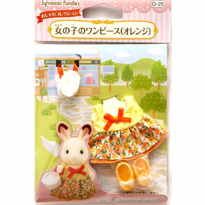 シルバニア おしゃれコレクション D-25 女の子のワンピース(オレンジ) 着せ替え バッグ くつおもちゃ グッズ プレゼント グッズ誕生日