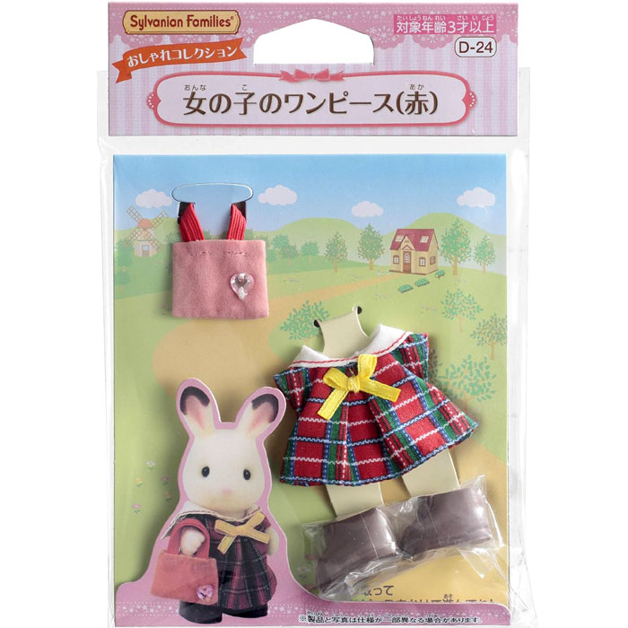 シルバニア おしゃれコレクション D-24 女の子のワンピース(赤) 着せ替え バッグ くつおもちゃ グッズ プレゼント グッズ誕生日