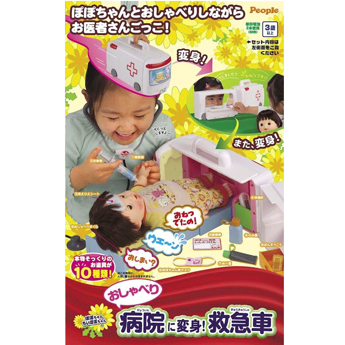 【新品】ぽぽちゃん お道具 おしゃべり病院に変身! 救急車 ピープル ※お人形・お洋服は別売です。 おもちゃ プレゼント 誕生日