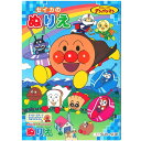 塗り絵 それいけ!アンパンマン ぬりえ B5 あお 4620008B サンスター文具 ぬりえおもちゃ グッズ プレゼント 誕生日