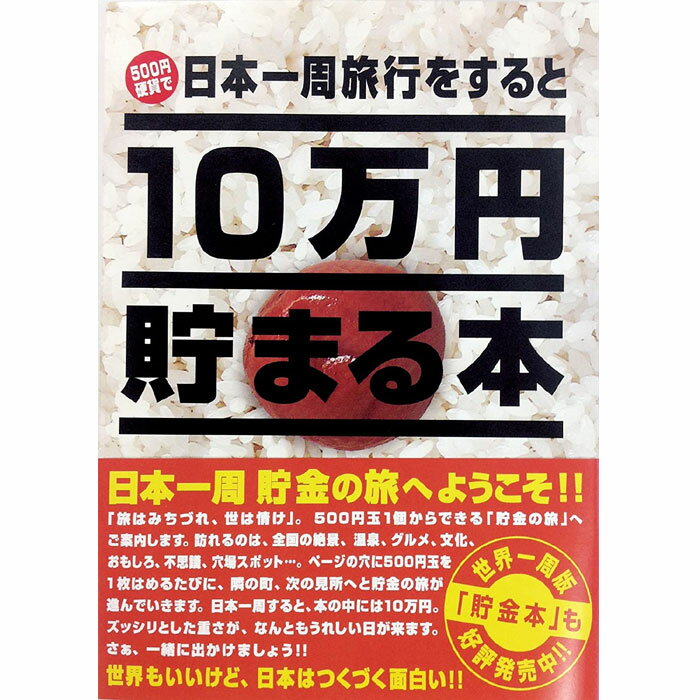 10万円貯まる本 10万円貯まる本 W150×H210×D36cm TCB-02 日本一周版 テンヨー(Tenyo) 貯金箱（本） おもちゃ プレゼント グッズ誕生日