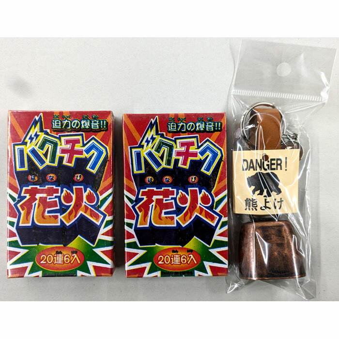 熊よけ 2種3点セット 熊よけベル（笛付）爆竹20連6入2箱 防災グッズ 熊よけ鈴 山歩き キノコ狩り アウトドア 熊対策 ベル すず ふえ おもちゃ プレゼント 誕生日 バクチク 花火 はなび 爆竹