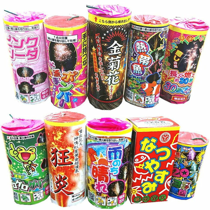 噴出花火10本セット 超きれい！特選！噴出花火詰め合わせセット（噴水花火・吹き出し花火） おもちゃ プレゼント おもちゃ プレゼント 誕生日