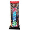 花火 打ち上げ花火 三色連続・新花満開36 No.3751 打上花火 おもちゃ プレゼント 誕生日