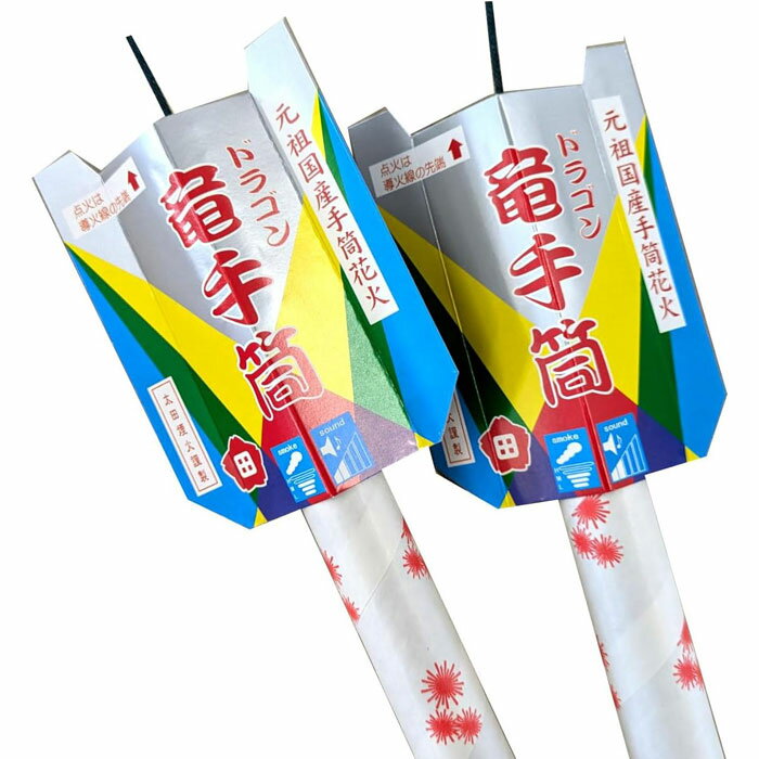元祖国産手筒花火 ドラゴン 竜手筒 2本セット キャンプ キャンピング 子供 海 イベント キャンプ キャンピング イベント BBQ バーベキュー 大容量 お祭り イベント 子供会 町内会 花火大会 お庭 お家時間 おもちゃ プレゼント 誕生日