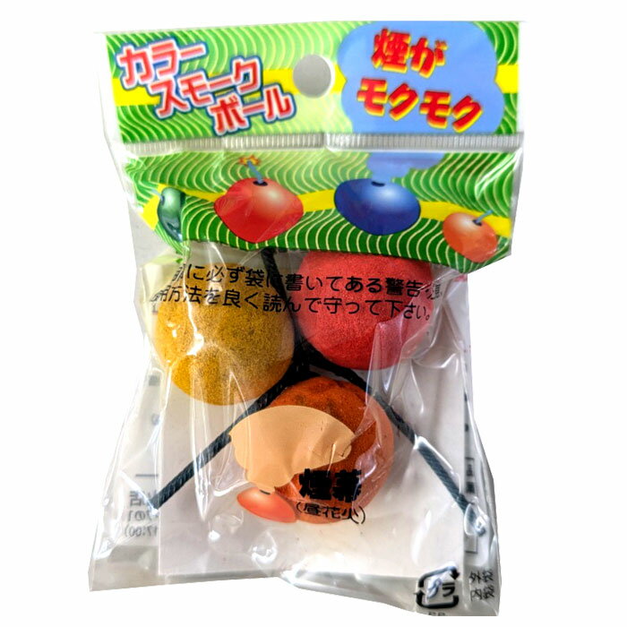 けむり玉 カラースモークボール 昼花火 煙幕花火 赤・黄・橙の3色セット 煙玉 カラースモーク モグ ...
