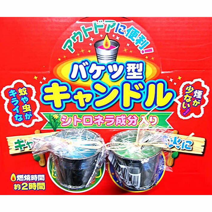 燃焼時間約2時間！花火の点火に！煙が少ない！バケツ型キャンドル 2個セット 蚊や虫がキライなシトロネ ...