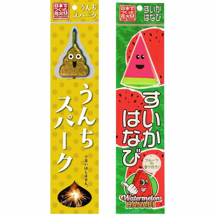 国産 魅惑の手持ち花火2点セット 香り付き！すいかはなび うんちスパーク【関東中部 送料無料！】 おもちゃ プレゼント 誕生日