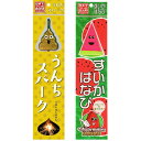 国産 魅惑の手持ち花火2点セット 香り付き！すいかはなび うんちスパーク ※モニター発色の具合により色合いが異なって見える場合がございます。