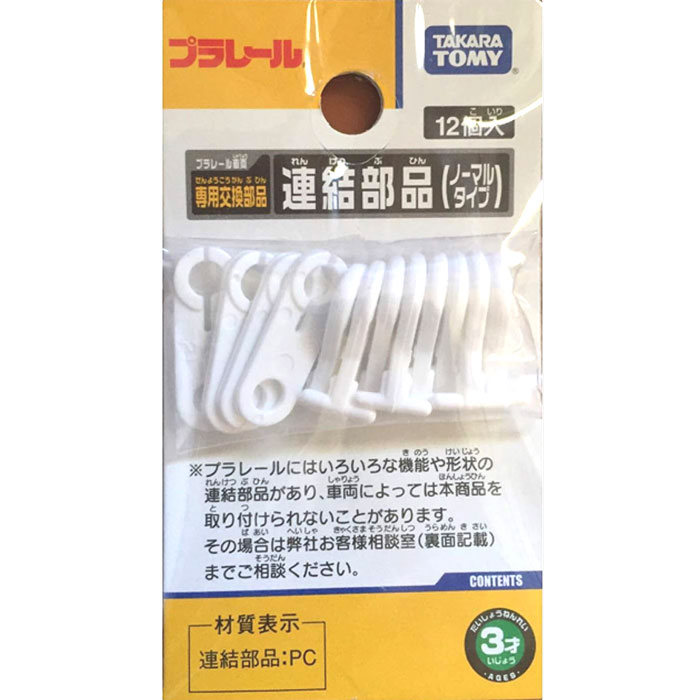 プラレールの車両の連結部品の交換パーツです。 2種類、合計12個入っています。 ※モニター発色の具合により色合いが異なって見える場合がございます。